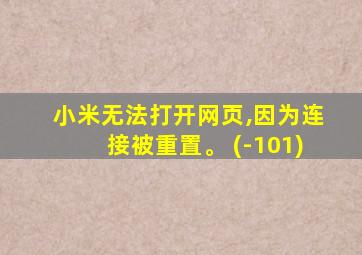 小米无法打开网页,因为连接被重置。 (-101)